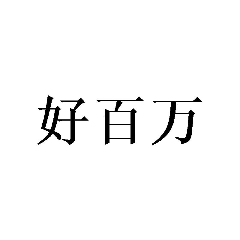 好百万