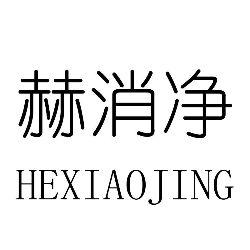 赫消净