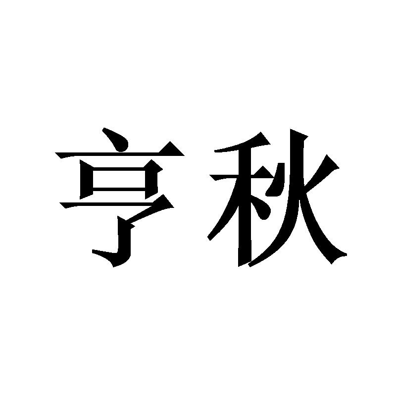 亨秋