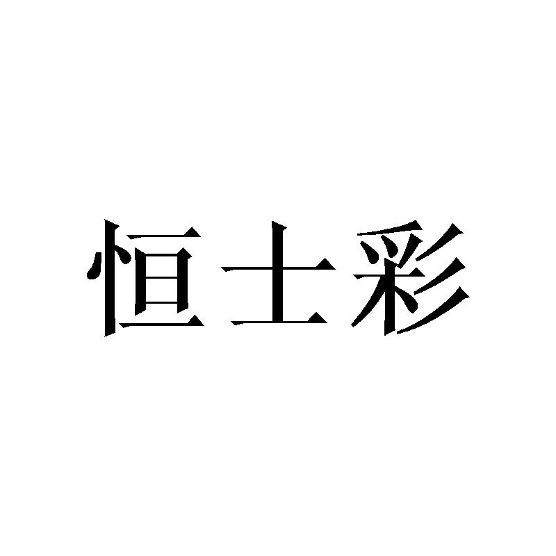 恒士彩