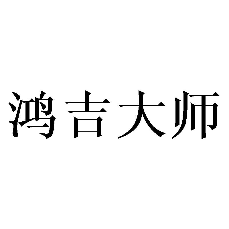 鸿吉大师