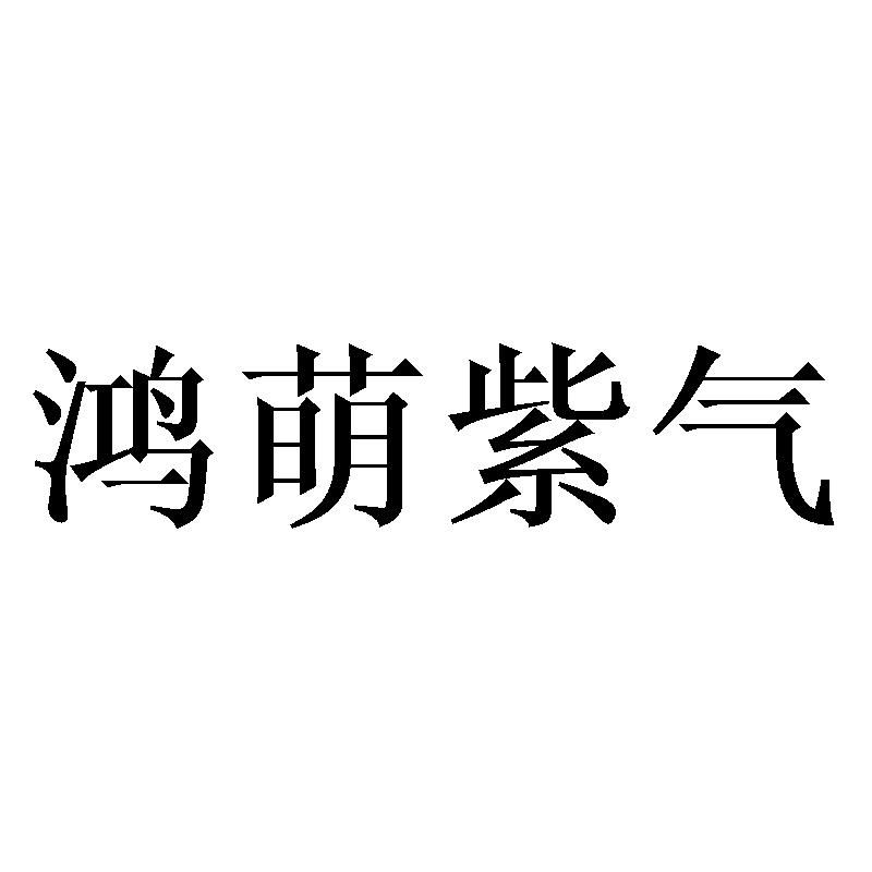 鸿萌紫气