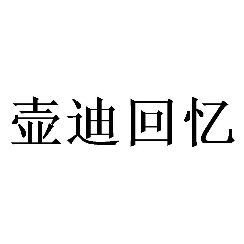 壶迪回忆