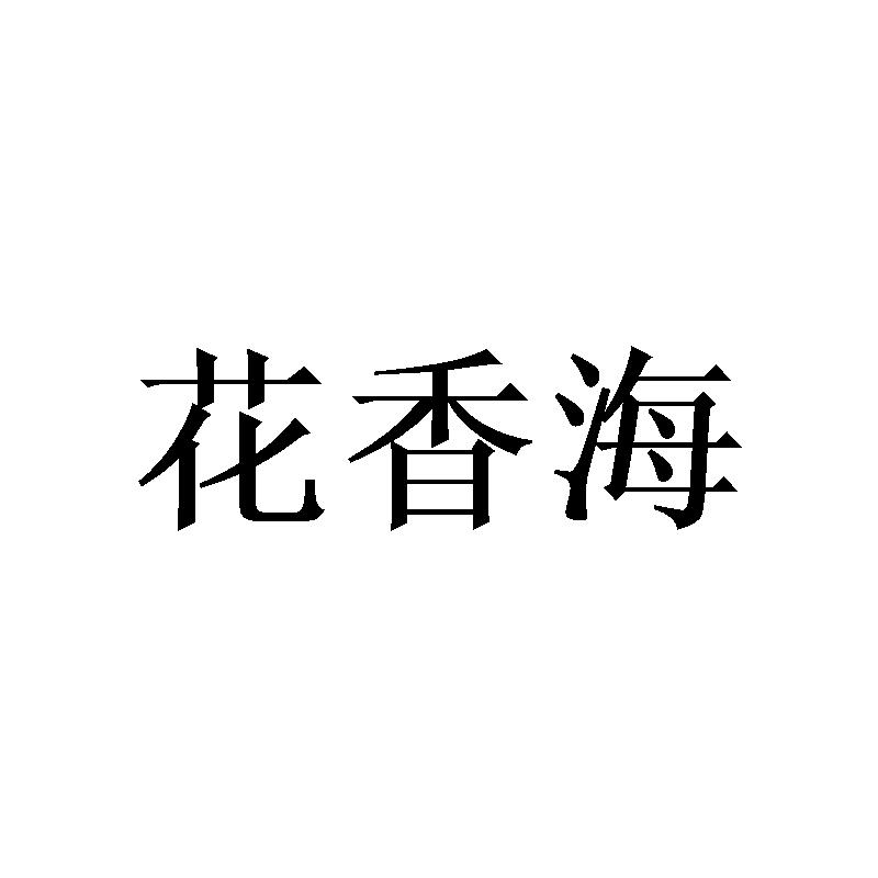 花香海