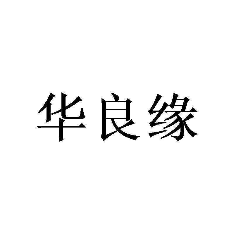 华良缘