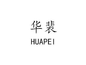 华裴