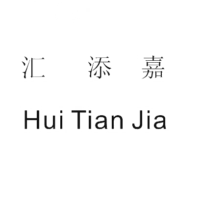 汇添嘉