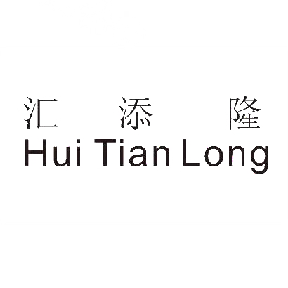 汇添隆