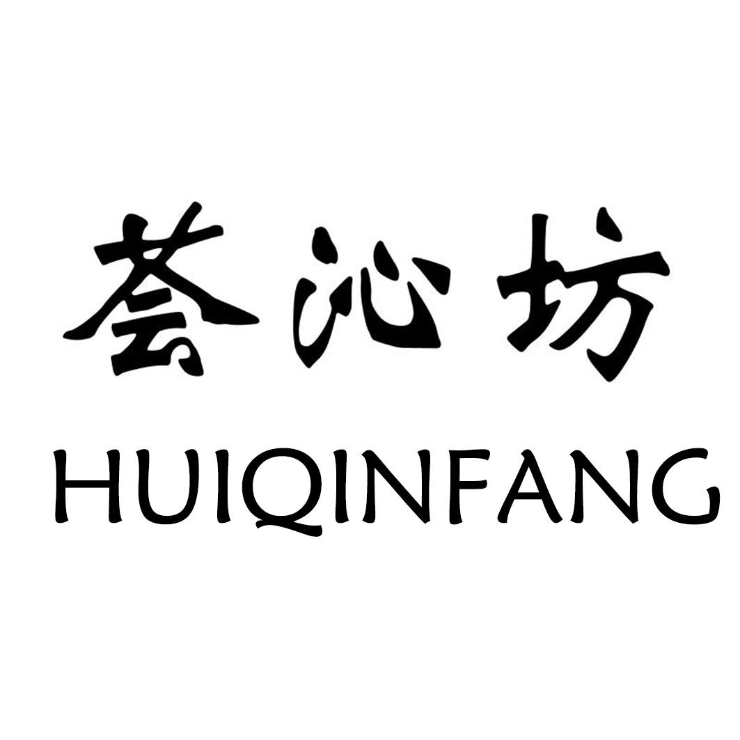 荟沁坊
