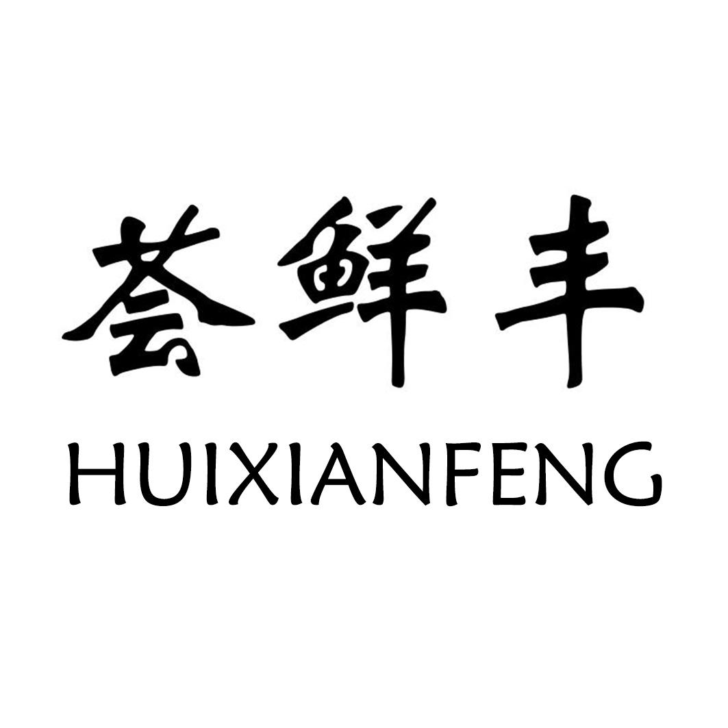 荟鲜丰