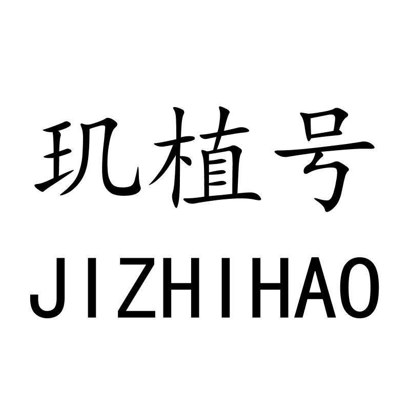 玑植号