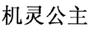 机灵公主