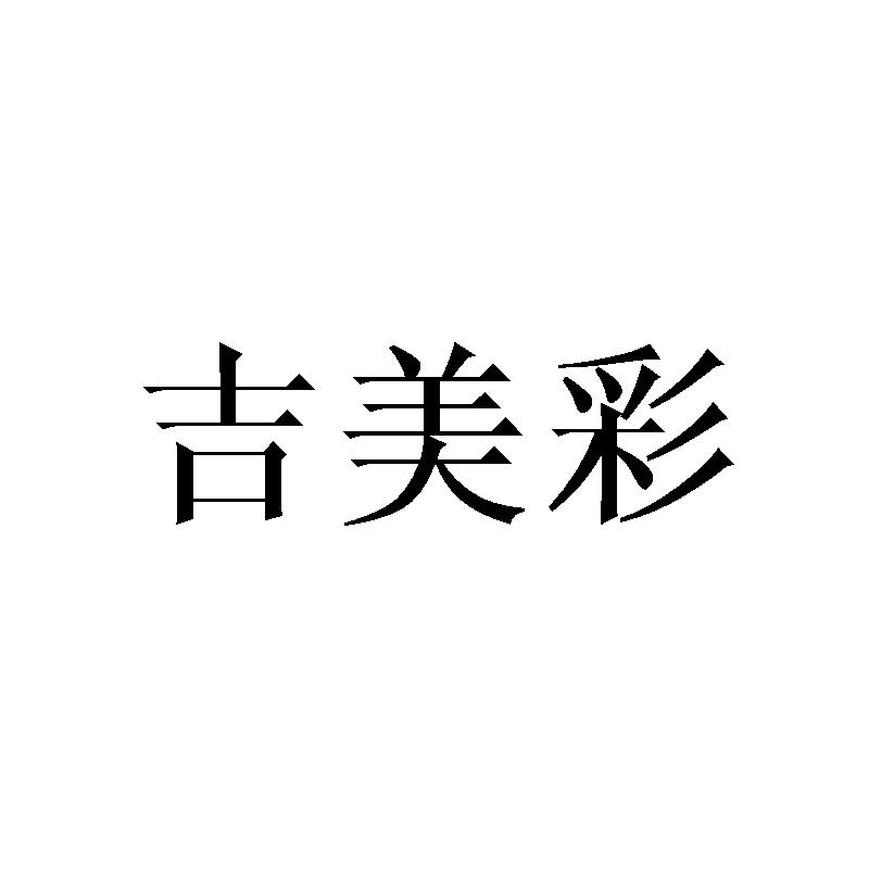 吉美彩