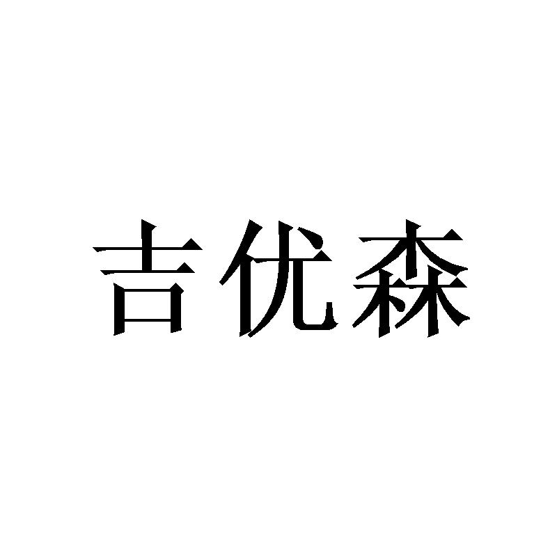 吉优森