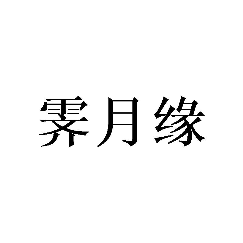 霁月缘