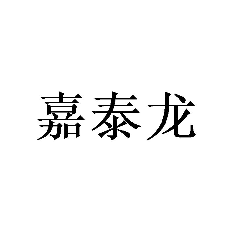 嘉泰龙