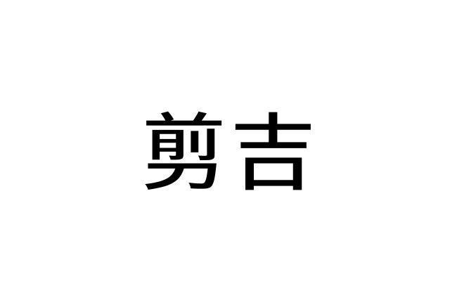 剪吉