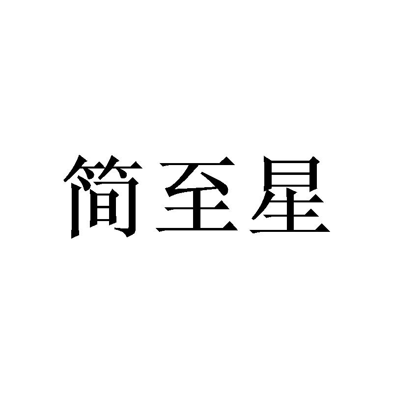 简至星