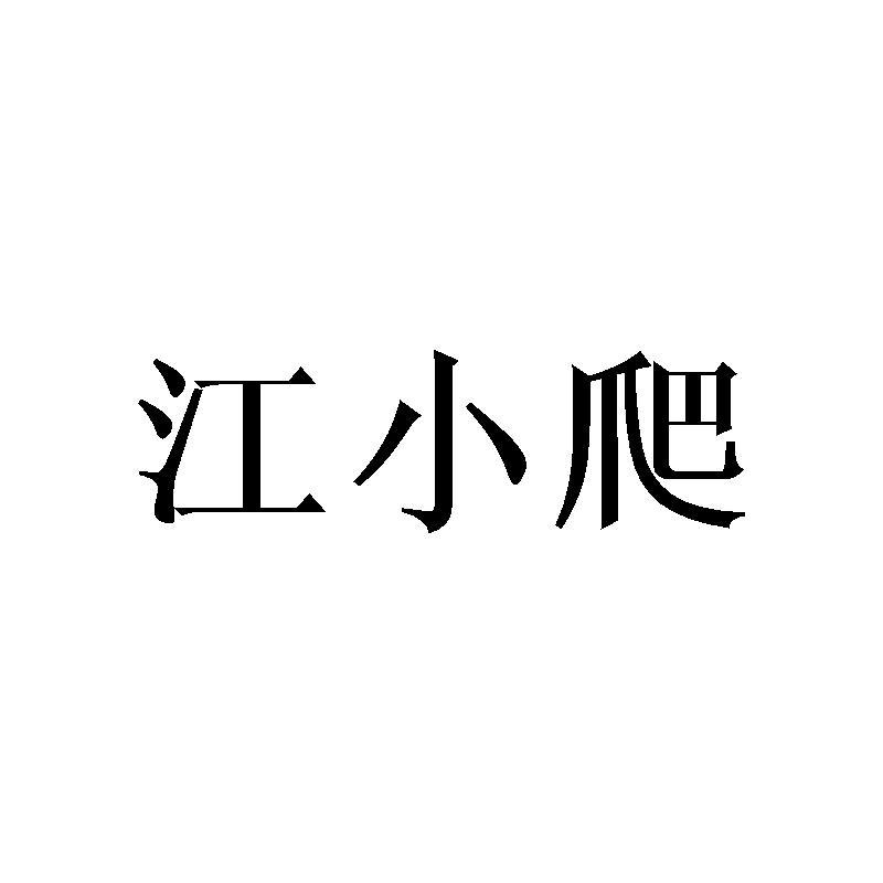 江小爬