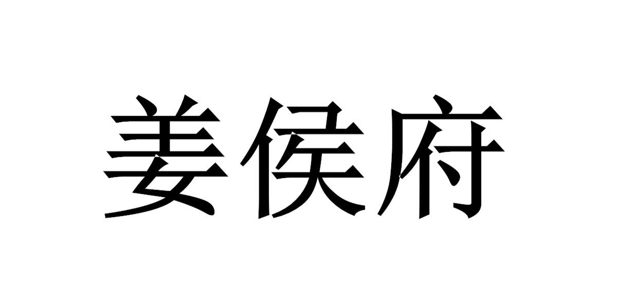 姜侯府