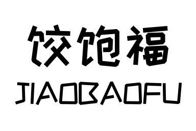饺饱福