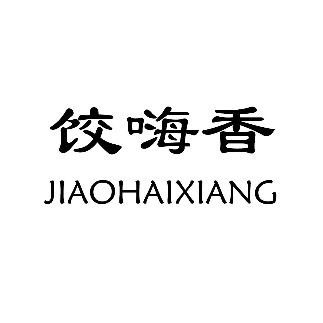饺嗨香