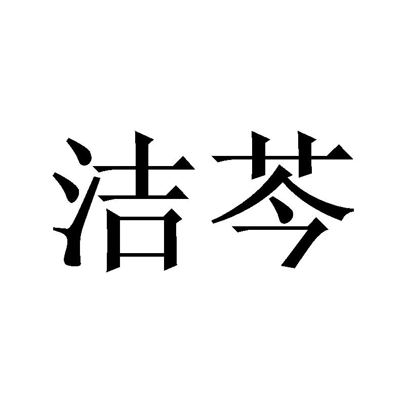 洁芩