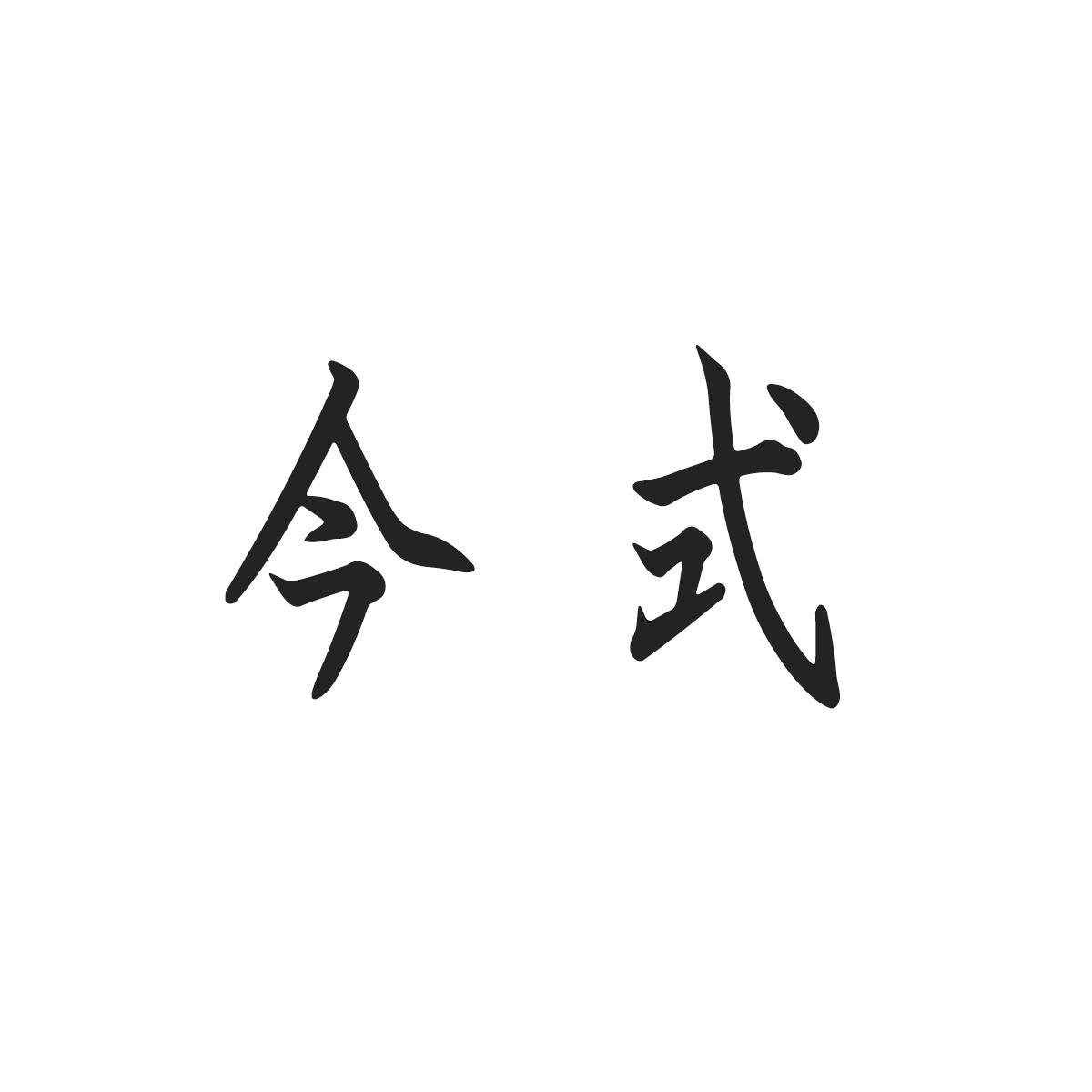 今式