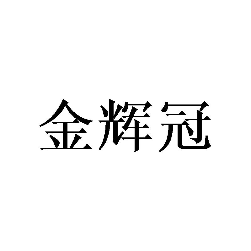 金辉冠