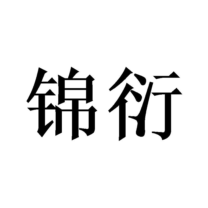 锦衍