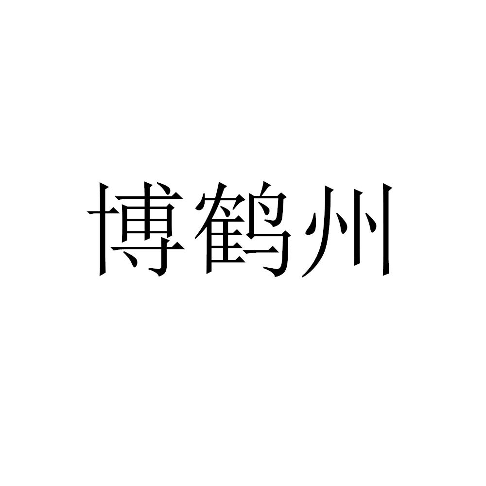 博鹤州