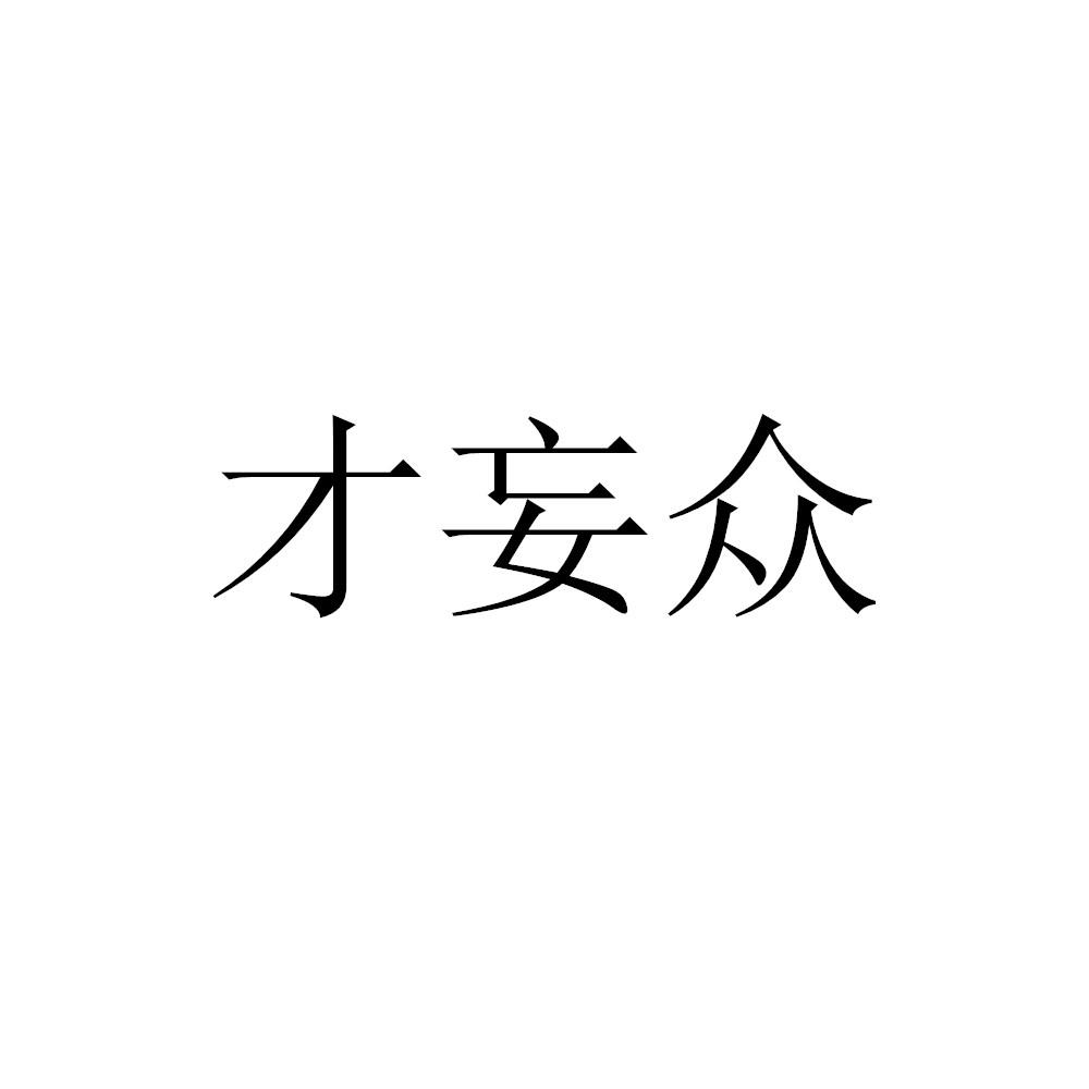 才妄众