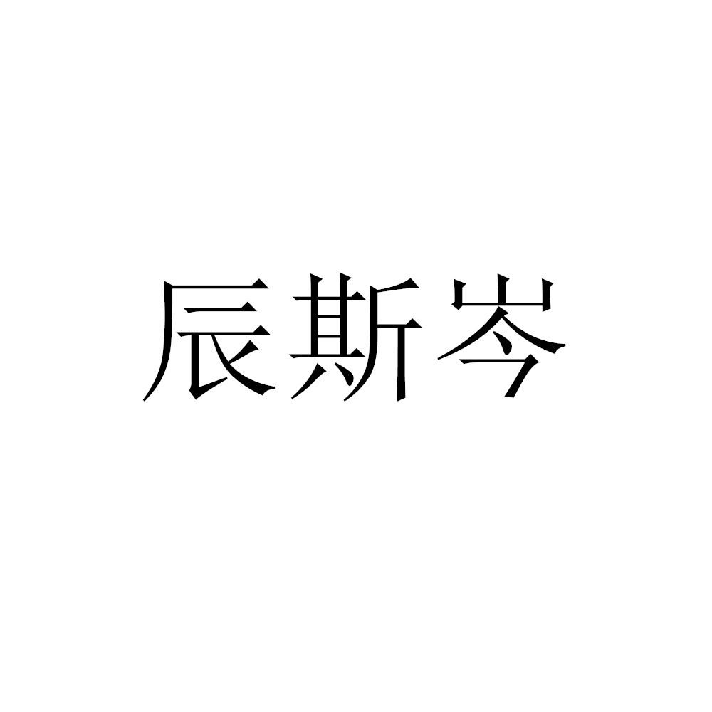 辰斯岑