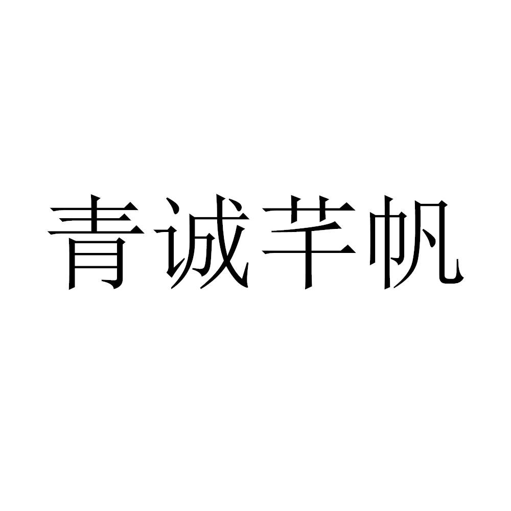 青诚芊帆