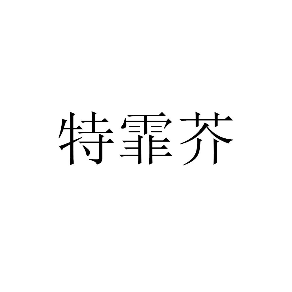 特霏芥