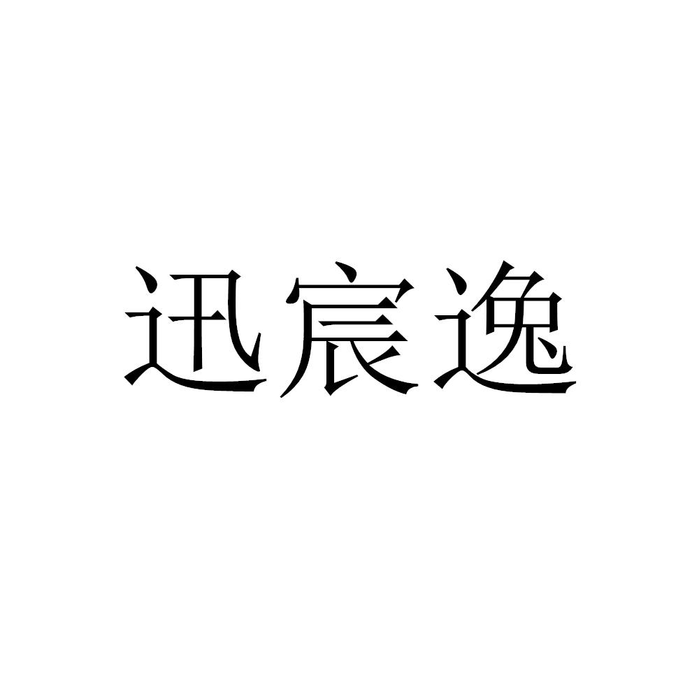 迅宸逸