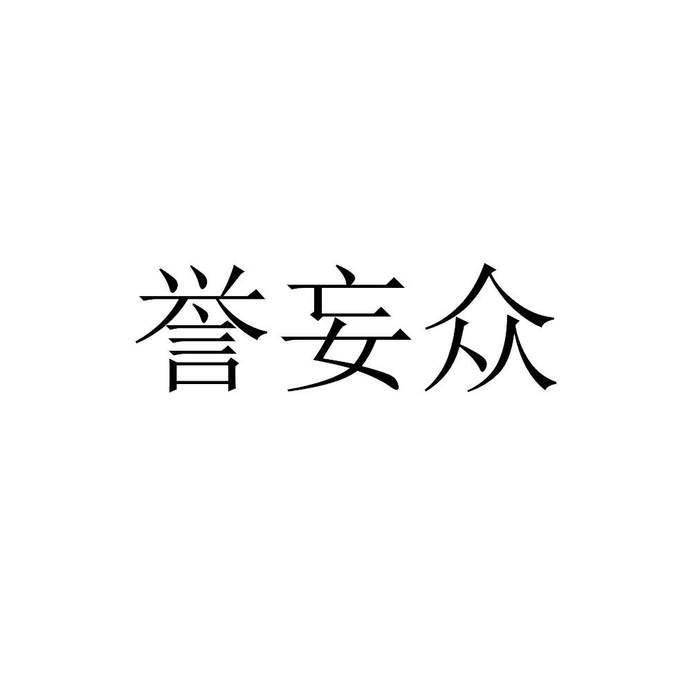 誉妄众