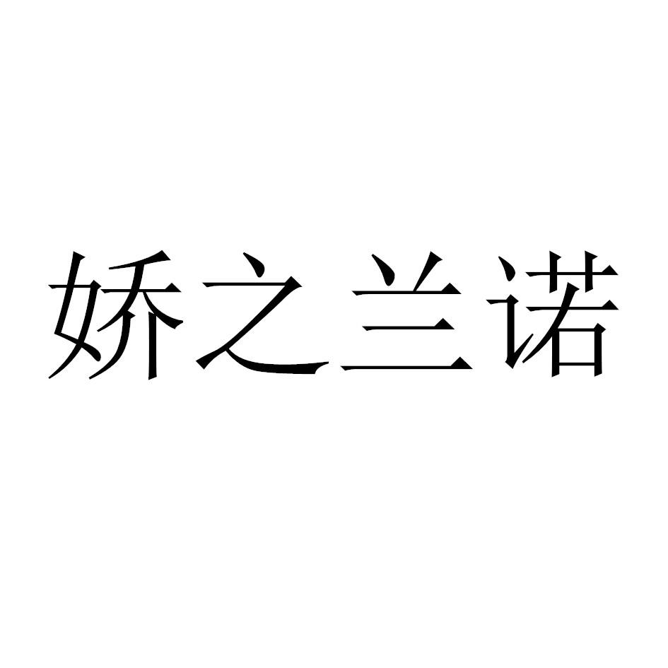 娇之兰诺
