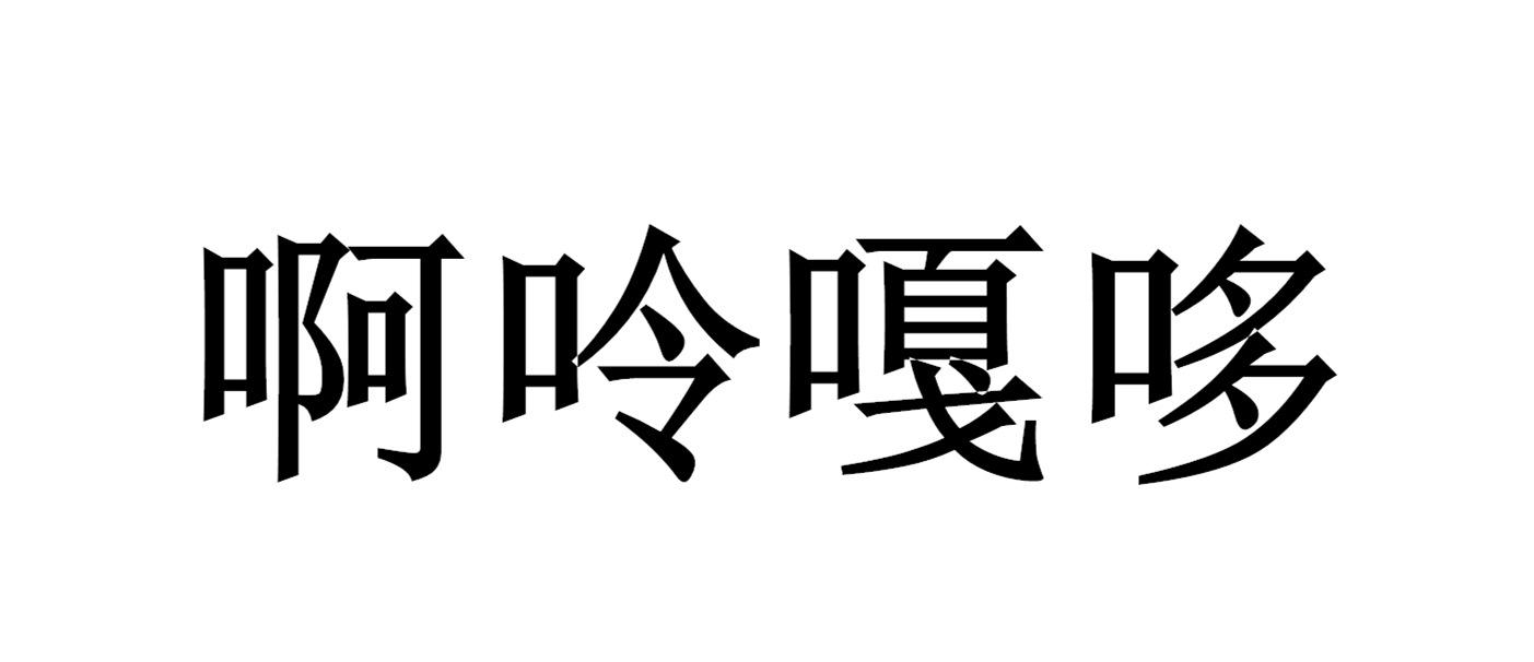 啊呤嘎哆