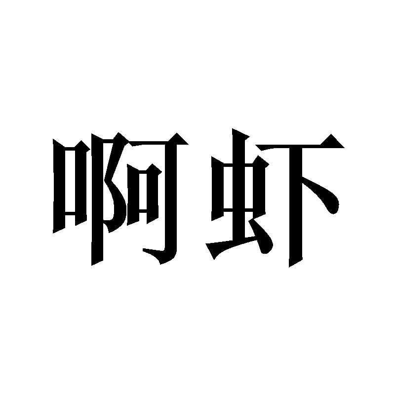 啊虾
