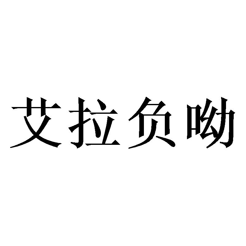 艾拉负呦