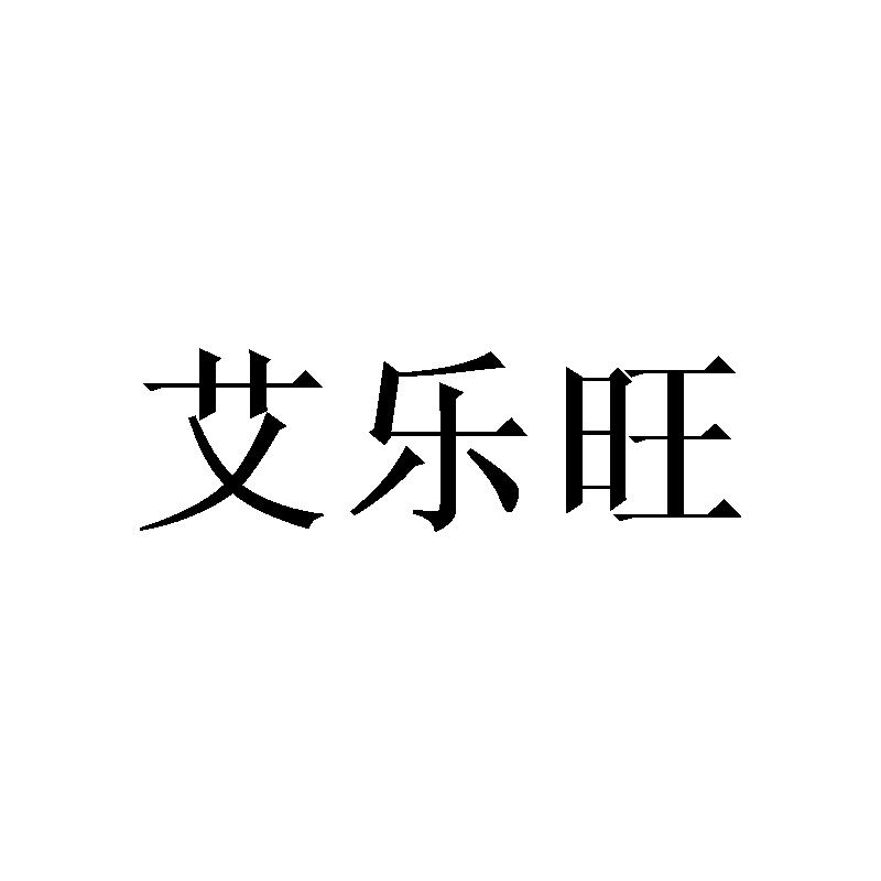 艾乐旺