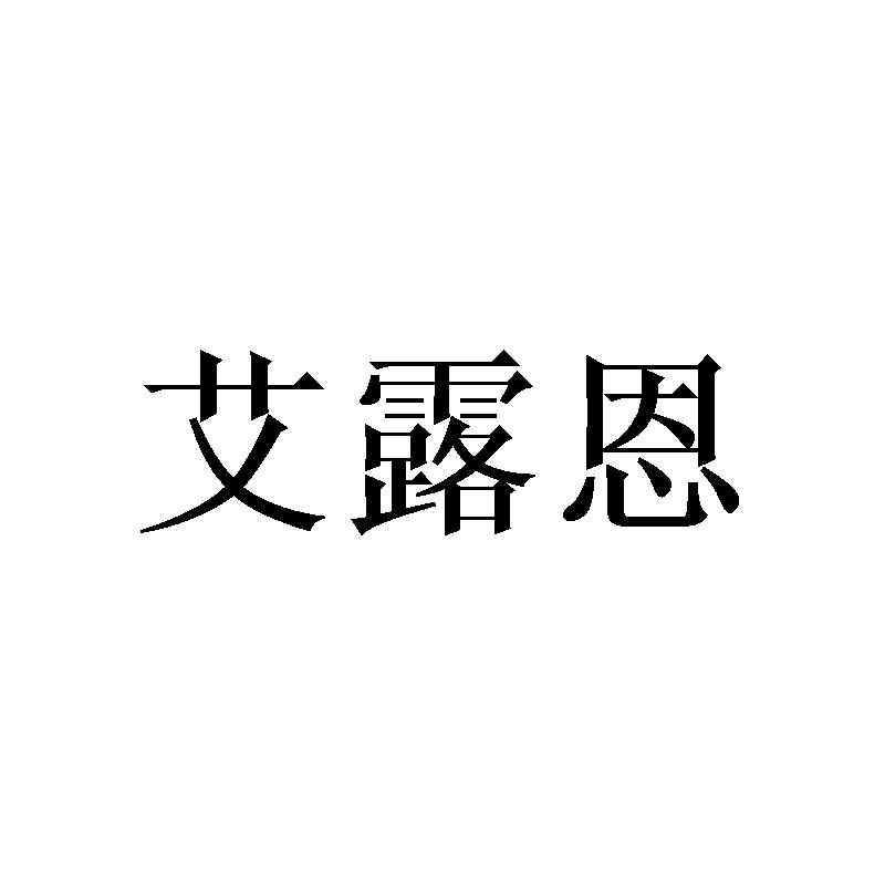 艾露恩