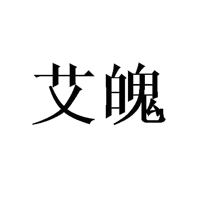 艾魄