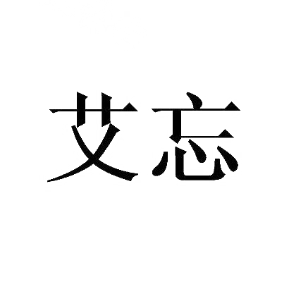 艾忘