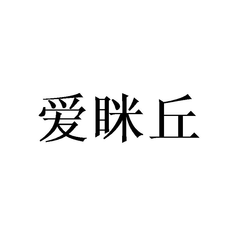爱眯丘