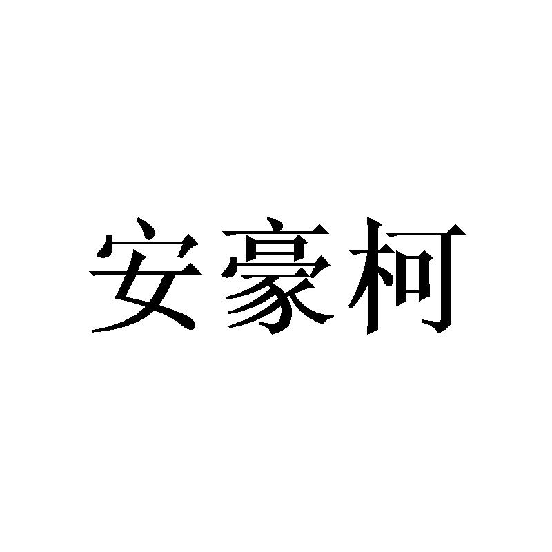 安豪柯