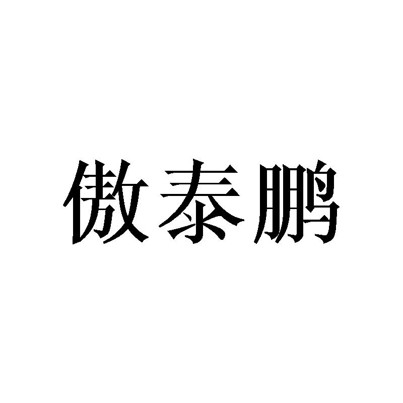 傲泰鹏