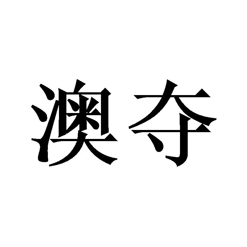 澳夺