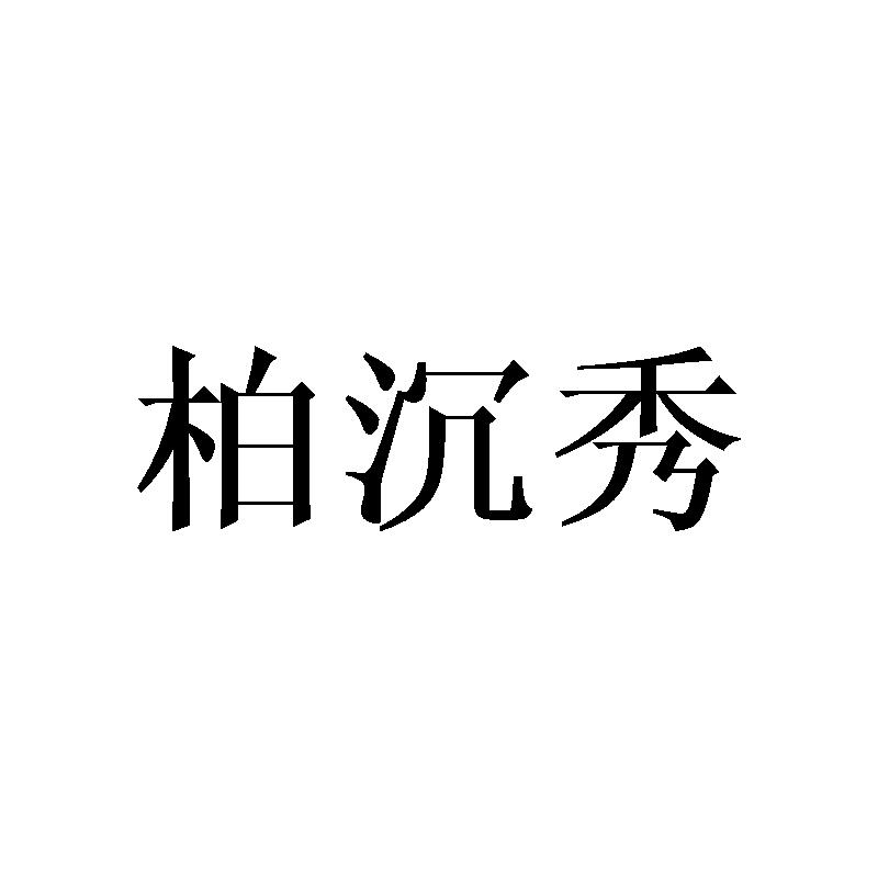 柏沉秀